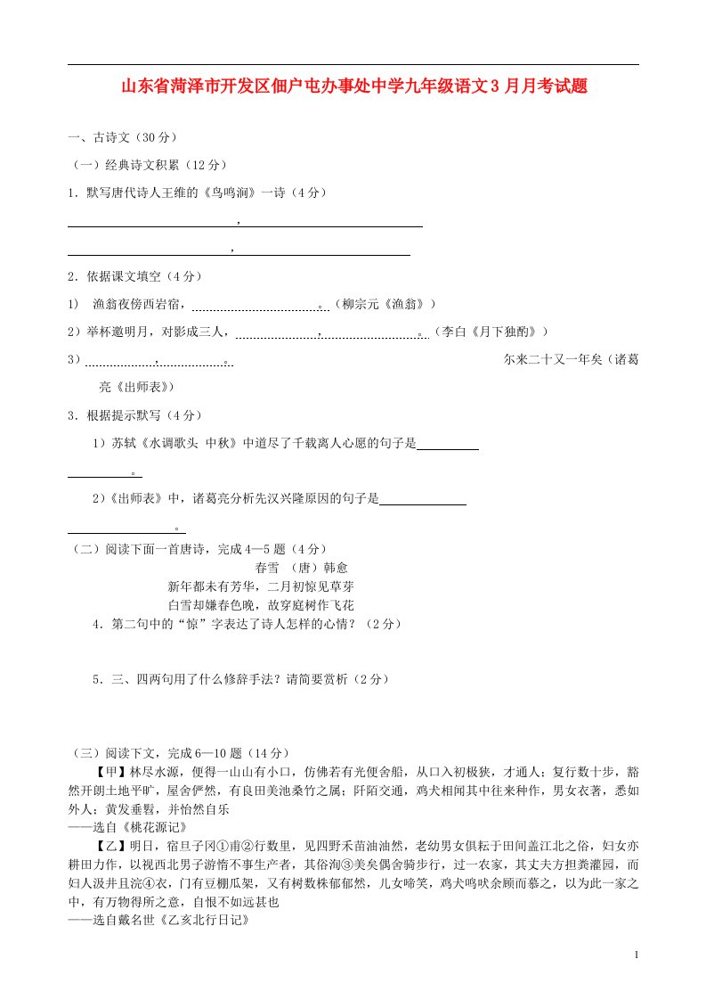 山东省菏泽市开发区佃户屯办事处中学九级语文3月月考试题（无答案）