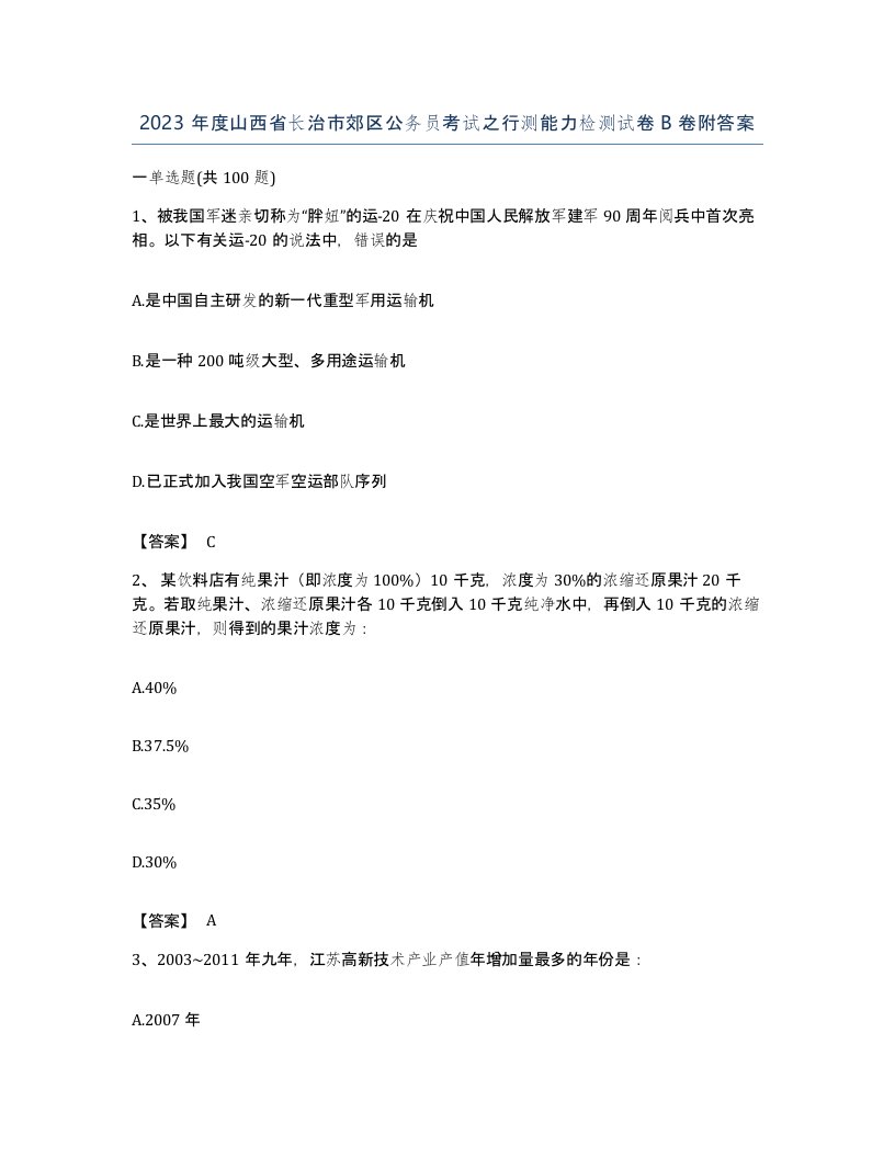 2023年度山西省长治市郊区公务员考试之行测能力检测试卷B卷附答案