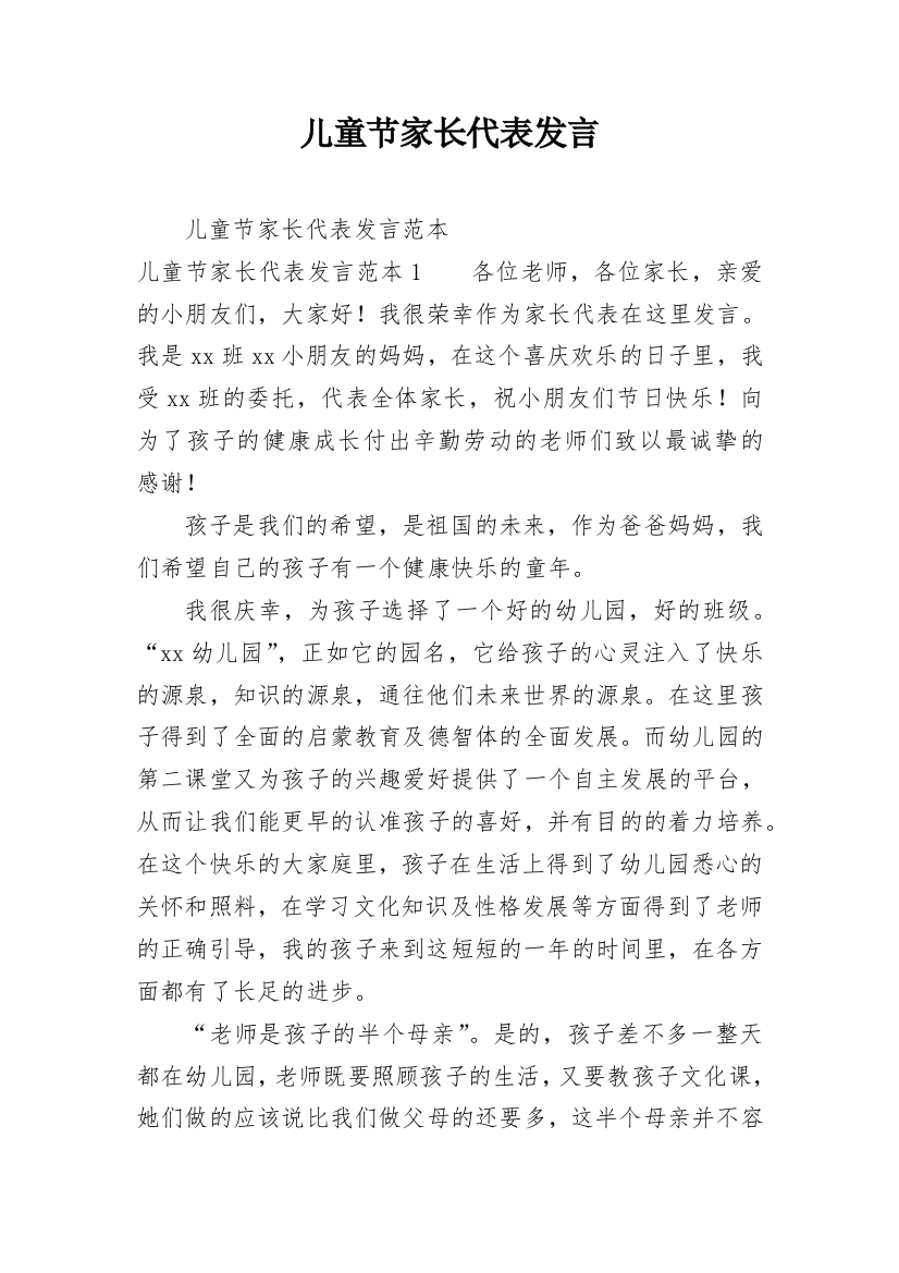 儿童节家长代表发言