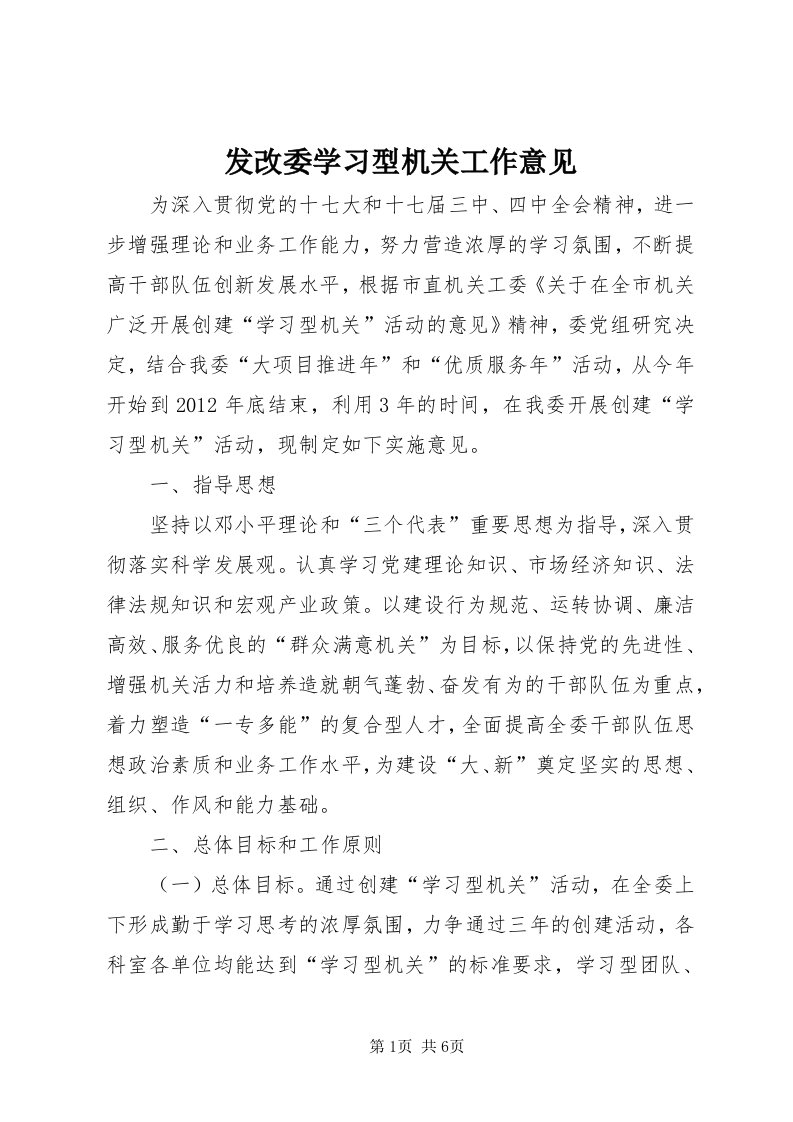 发改委学习型机关工作意见