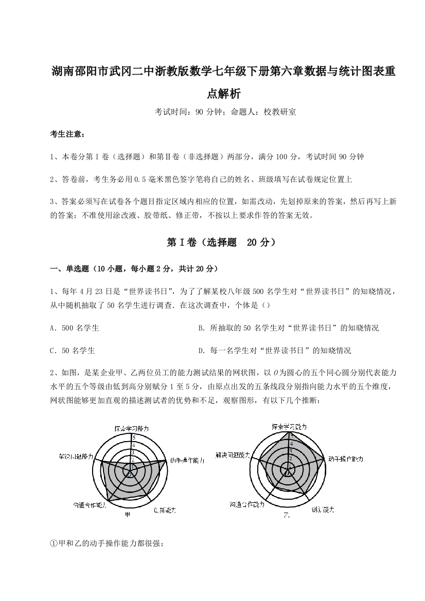 难点详解湖南邵阳市武冈二中浙教版数学七年级下册第六章数据与统计图表重点解析练习题（解析版）