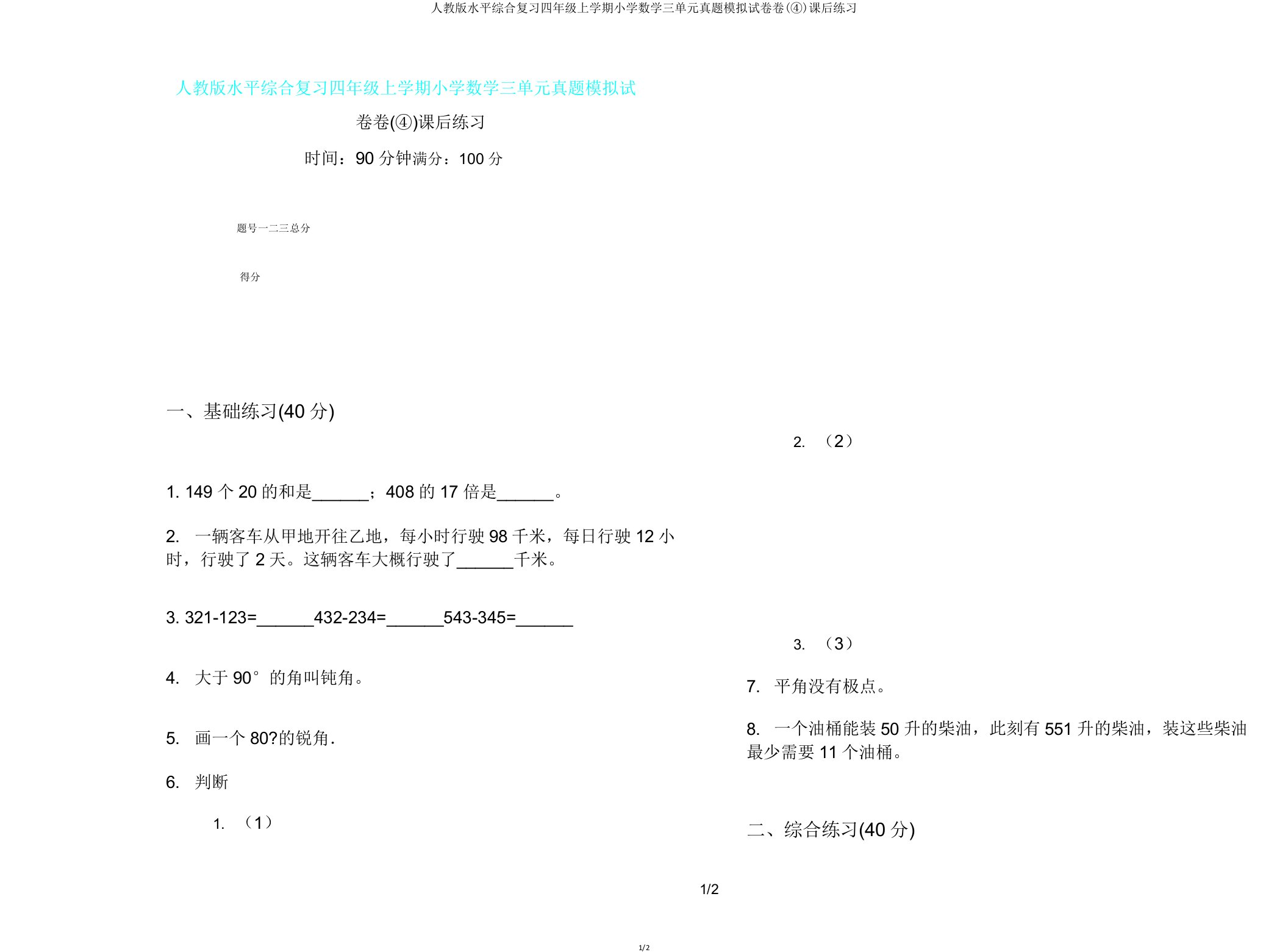 人教版水平综合复习四年级上学期小学数学三单元真题模拟试卷卷(④)课后练习