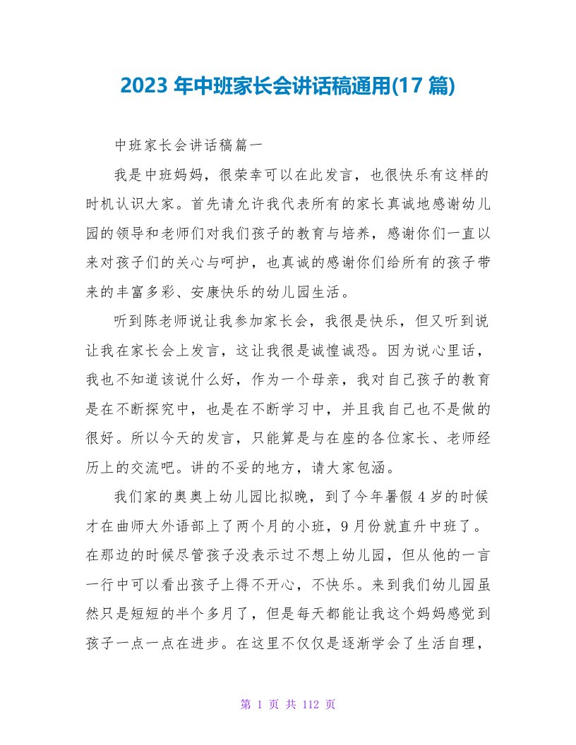 2023年中班家长会讲话稿(17篇)