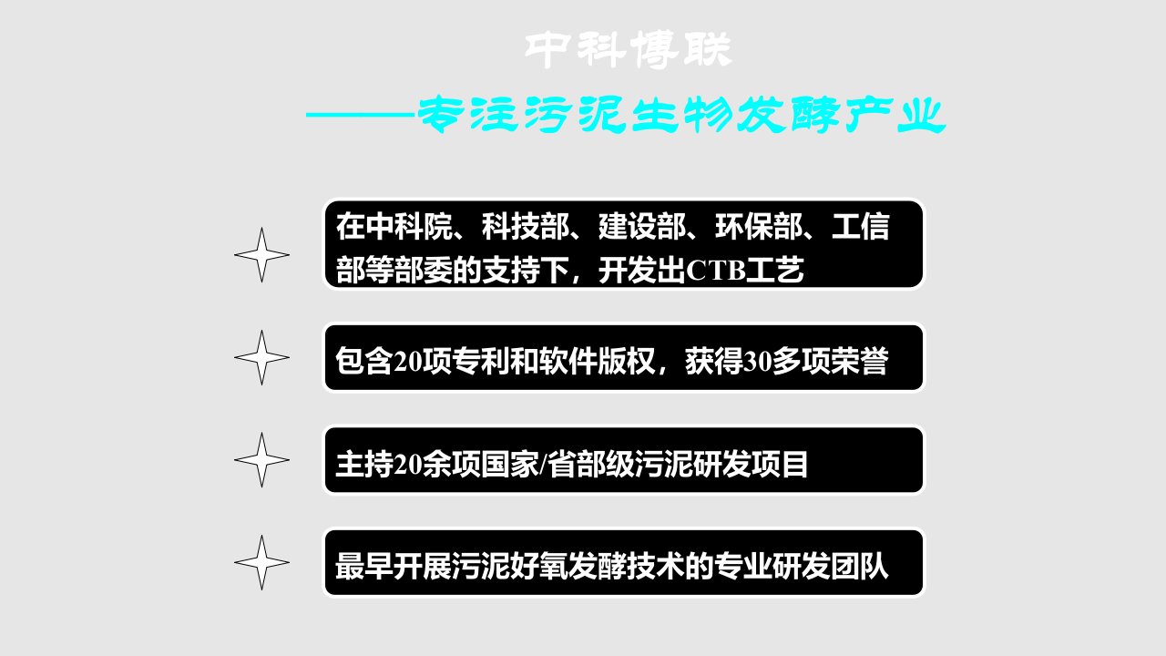 污泥好氧发酵工程的产业化模式探讨青岛会议