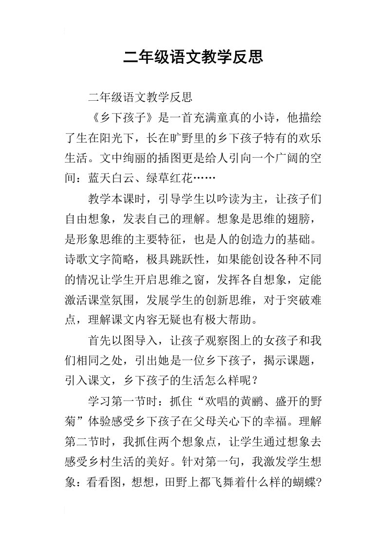 二年级语文乡下孩子教学反思