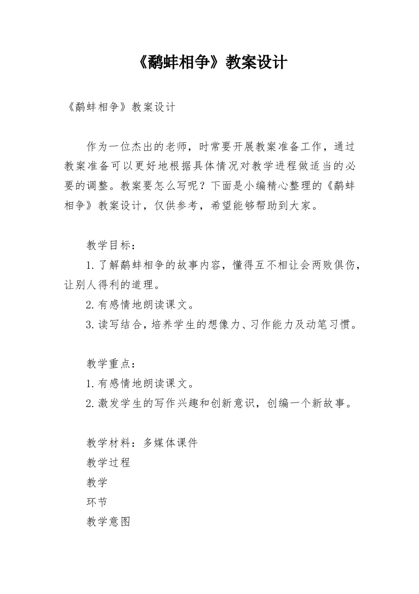 《鹬蚌相争》教案设计