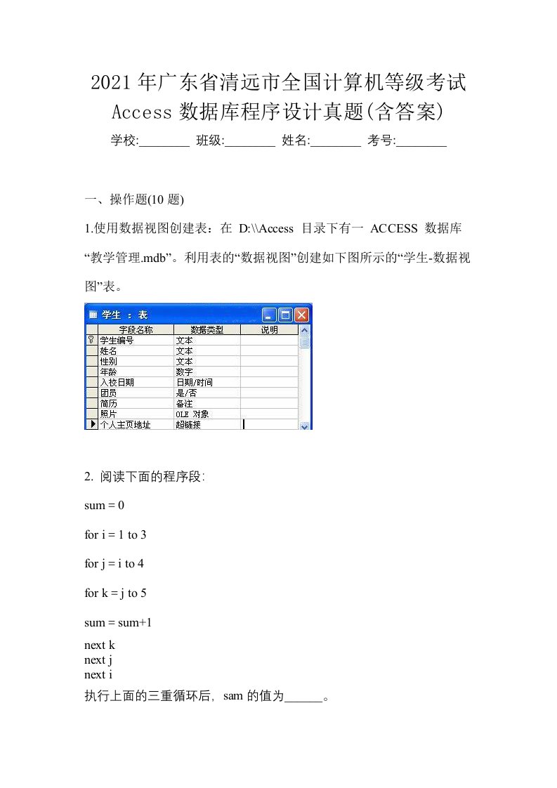 2021年广东省清远市全国计算机等级考试Access数据库程序设计真题含答案