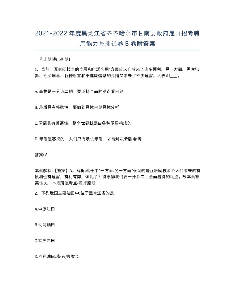 2021-2022年度黑龙江省齐齐哈尔市甘南县政府雇员招考聘用能力检测试卷B卷附答案