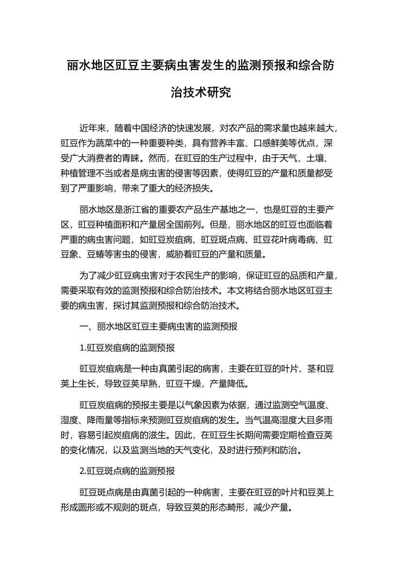 丽水地区豇豆主要病虫害发生的监测预报和综合防治技术研究