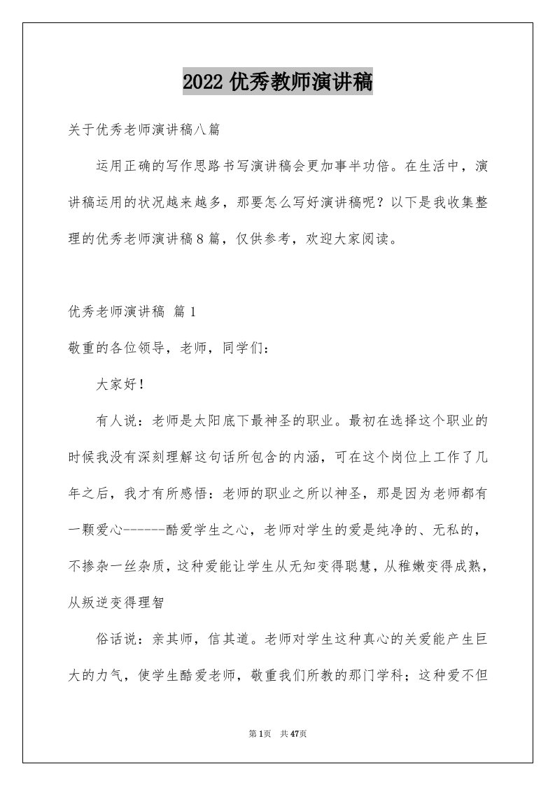 2024优秀教师演讲稿