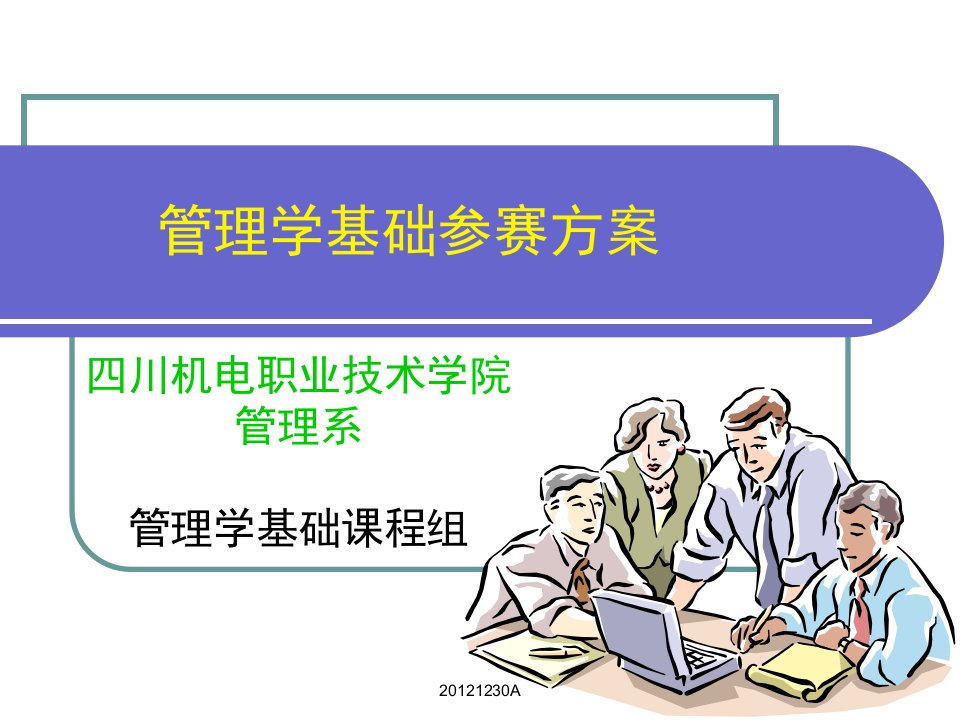 管理学基础参赛方案