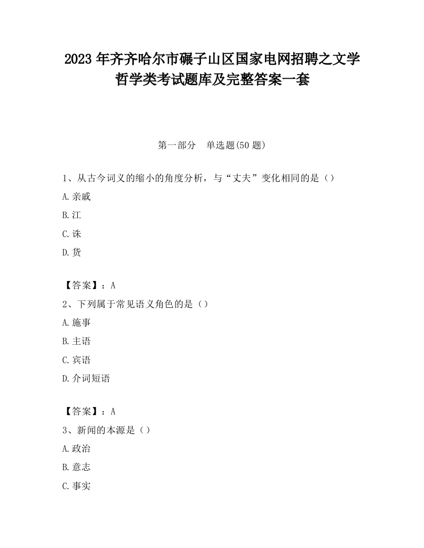 2023年齐齐哈尔市碾子山区国家电网招聘之文学哲学类考试题库及完整答案一套