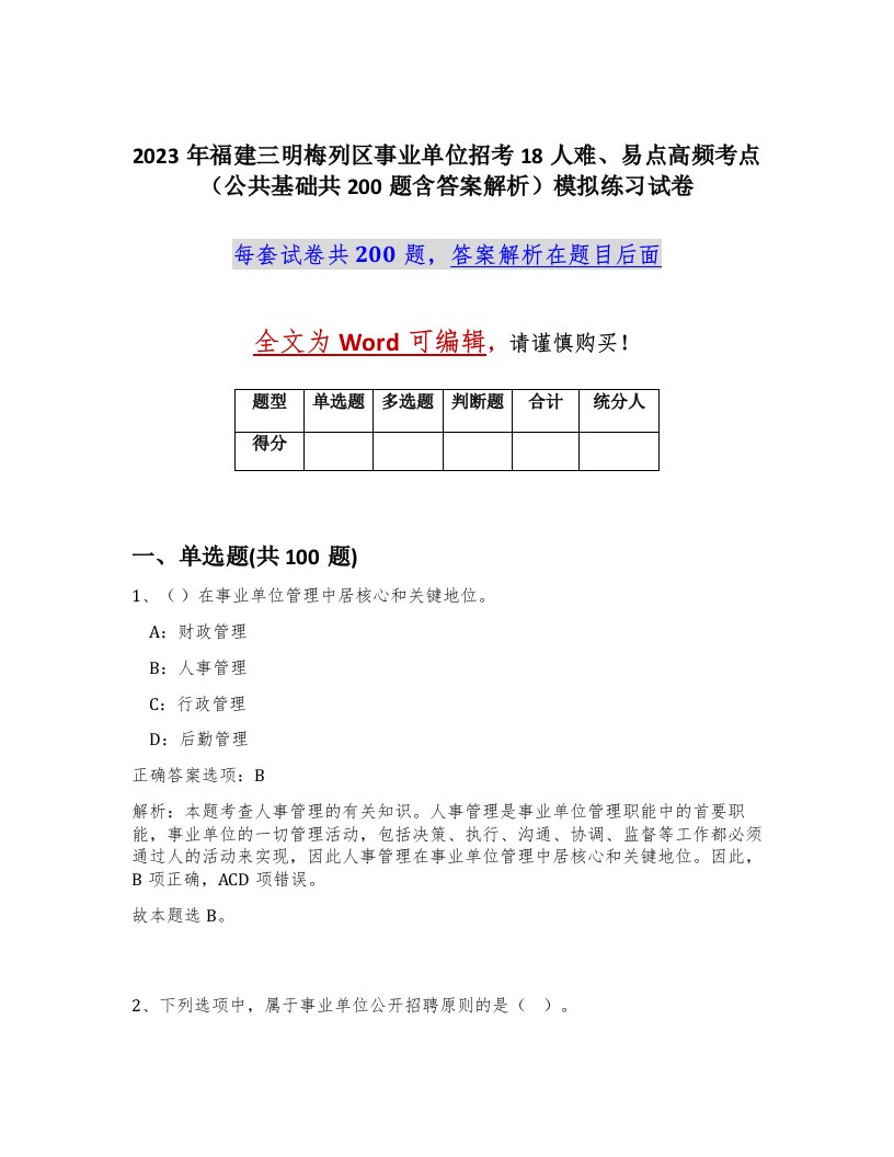 2023年福建三明梅列区事业单位招考18人难易点高频考点公共基础共200题含答案解析模拟练习试卷