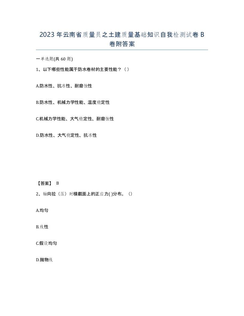 2023年云南省质量员之土建质量基础知识自我检测试卷B卷附答案