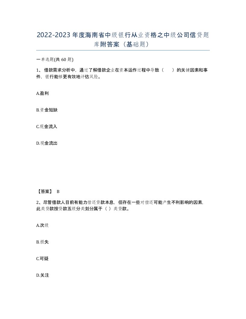 2022-2023年度海南省中级银行从业资格之中级公司信贷题库附答案基础题