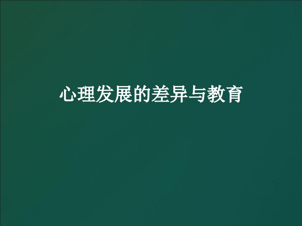 教育心理学考研