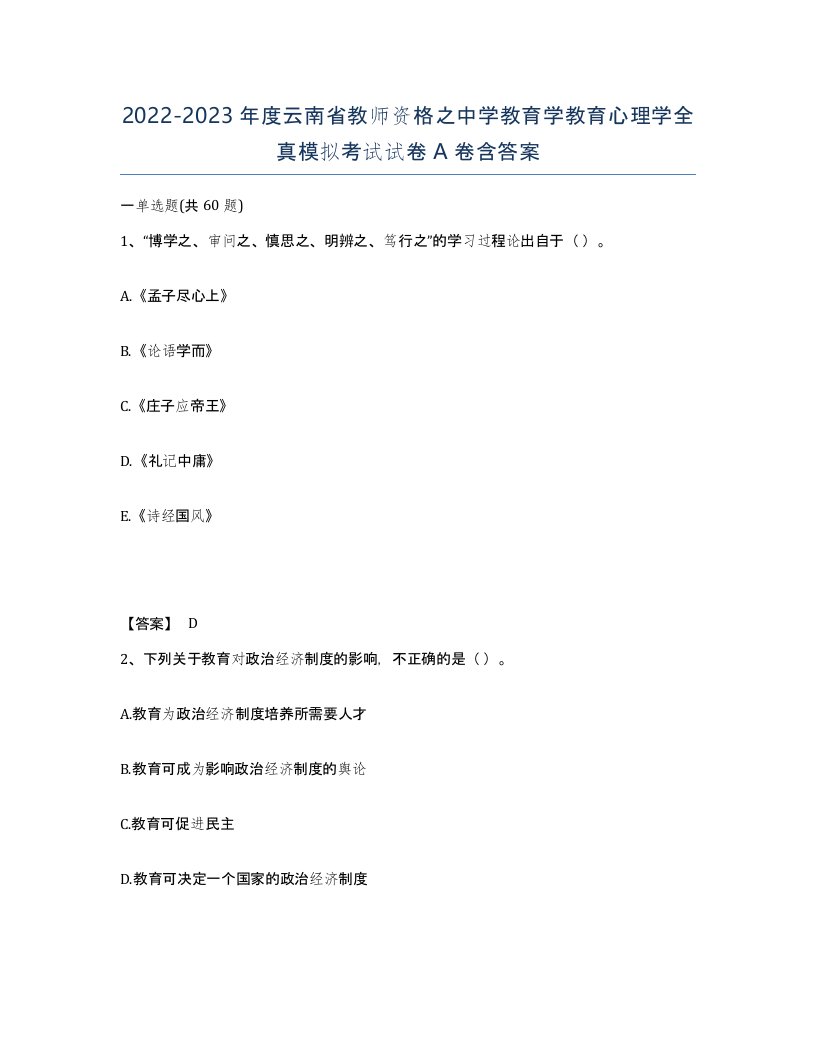 2022-2023年度云南省教师资格之中学教育学教育心理学全真模拟考试试卷A卷含答案