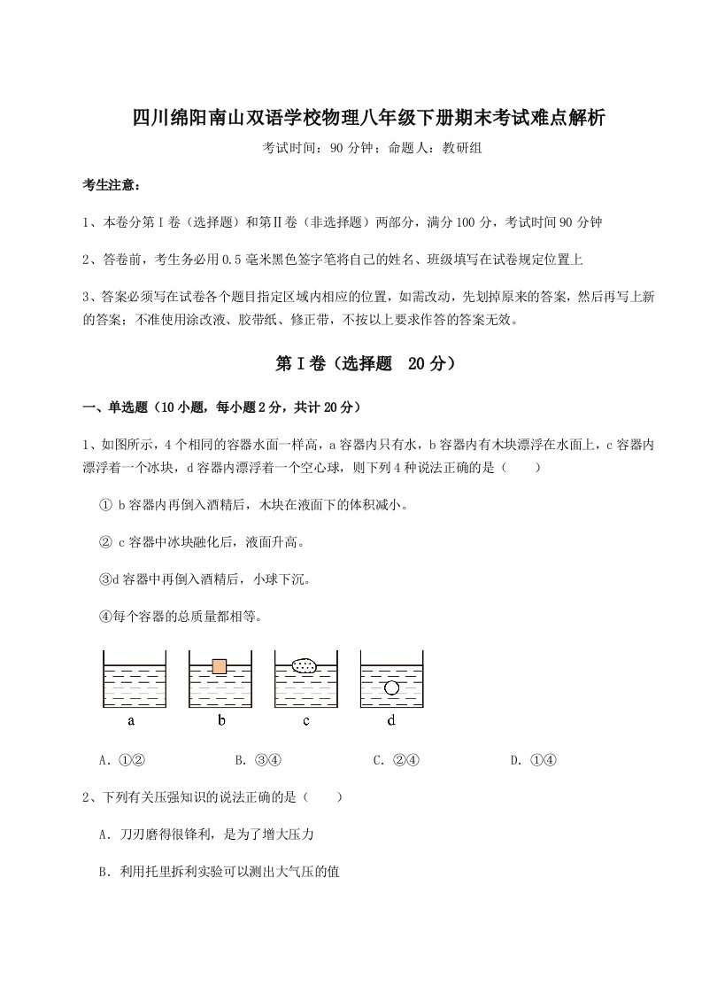 小卷练透四川绵阳南山双语学校物理八年级下册期末考试难点解析试题（详解版）