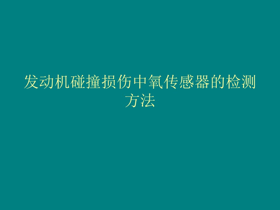 发动机碰撞损伤中的氧传感器的检测