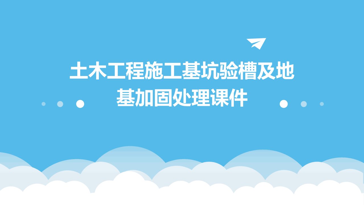 土木工程施工基坑验槽及地基加固处理课件