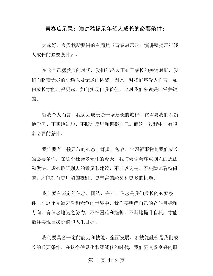 青春启示录：演讲稿揭示年轻人成长的必要条件