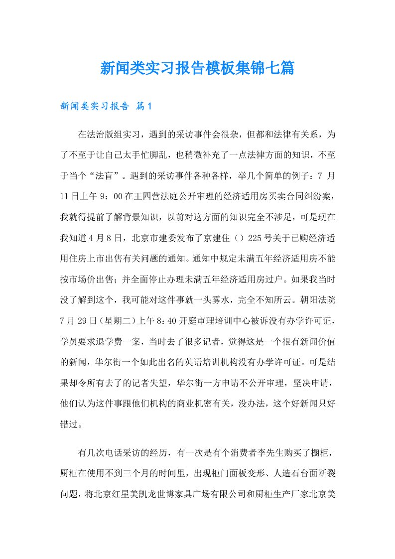 新闻类实习报告模板集锦七篇