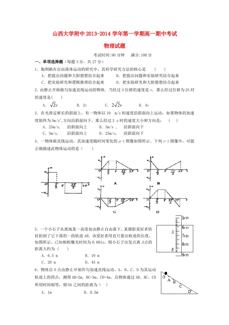 山西省山大附中高一物理上学期期中试卷新人教