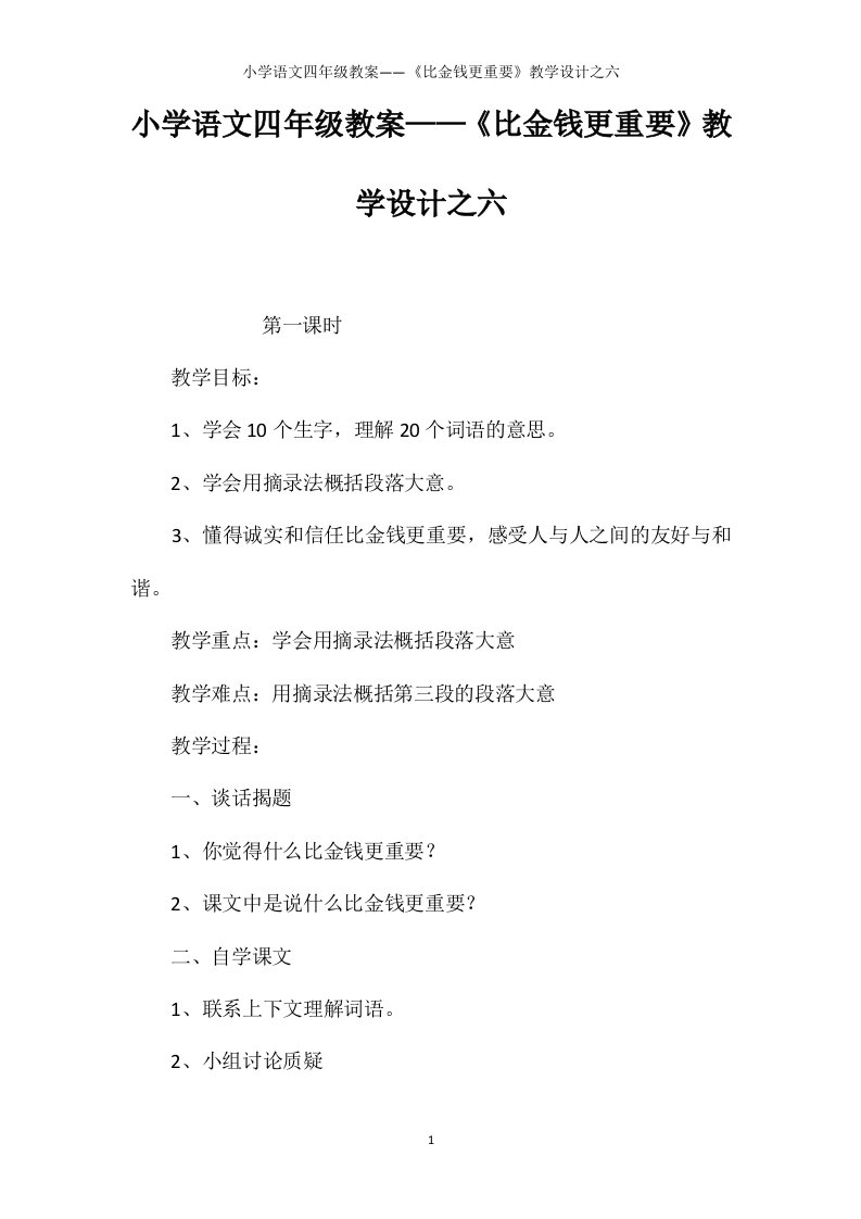 小学语文四年级教案——《比金钱更重要》教学设计之六