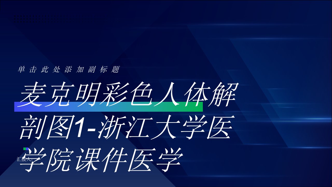 麦克明彩色人体解剖图1浙江大学医学院课件医学