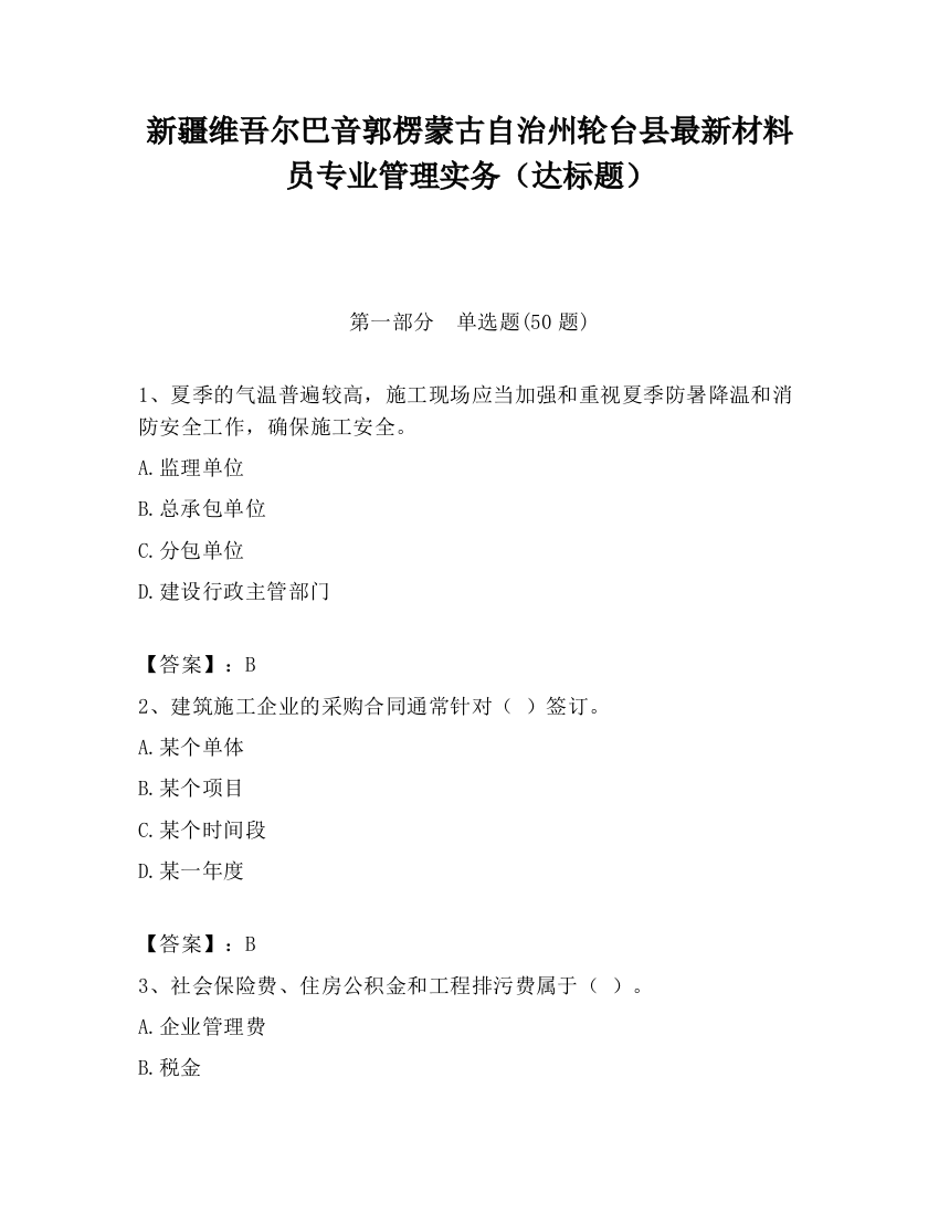 新疆维吾尔巴音郭楞蒙古自治州轮台县最新材料员专业管理实务（达标题）