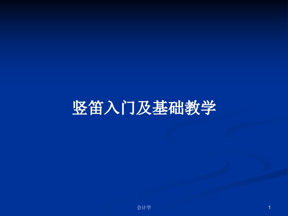 竖笛入门及基础教学PPT学习教案