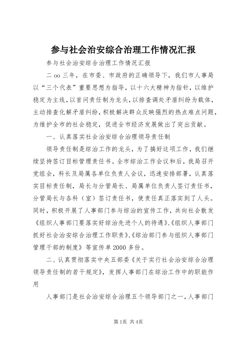 参与社会治安综合治理工作情况汇报