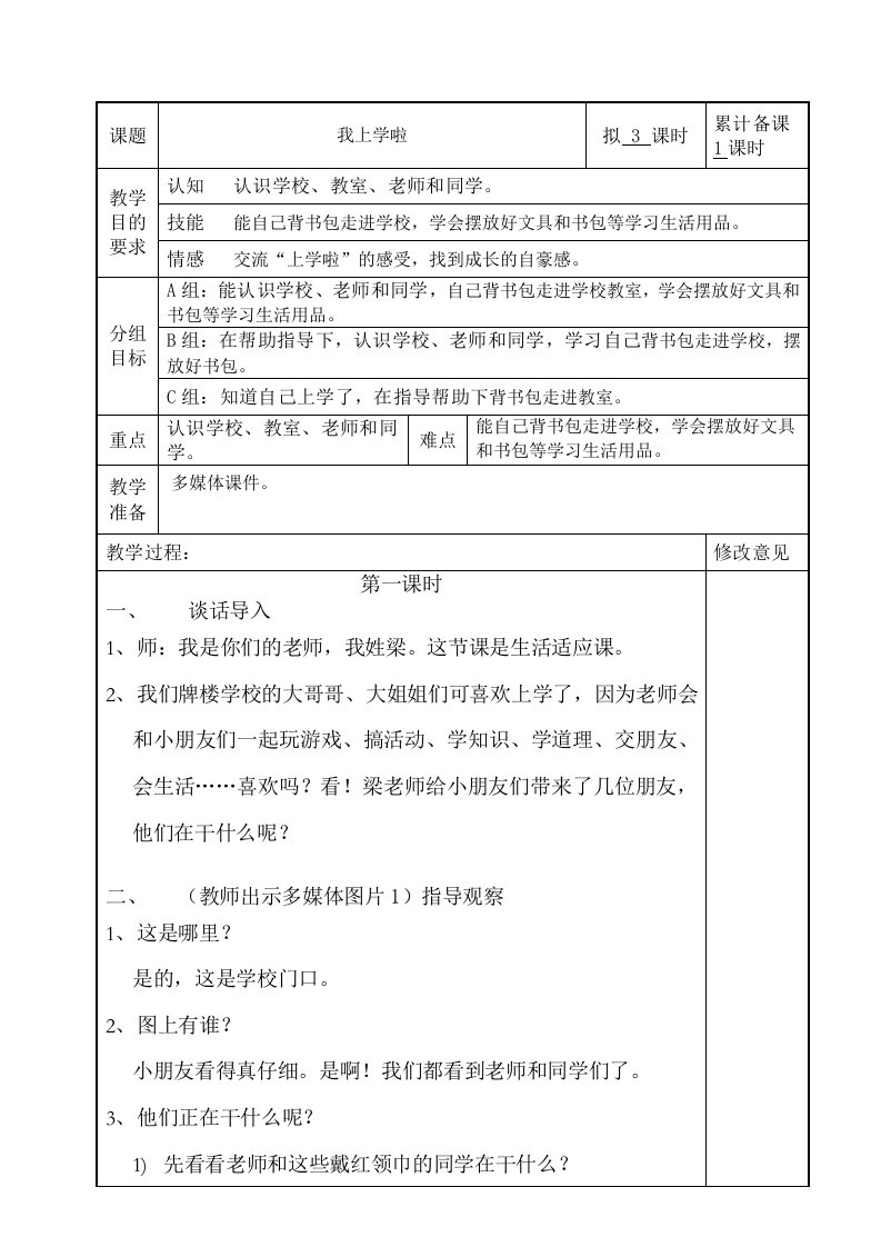 培智学校快乐生活一年级上生活适应教案1我上学啦