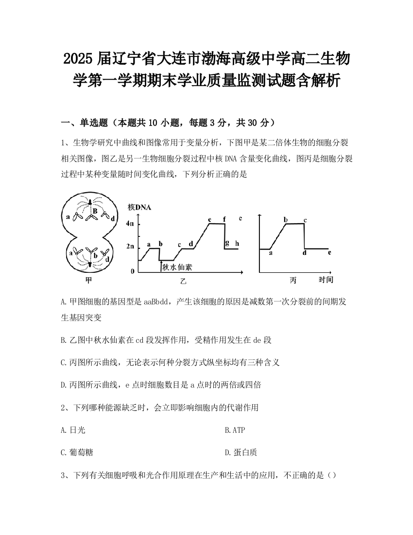 2025届辽宁省大连市渤海高级中学高二生物学第一学期期末学业质量监测试题含解析