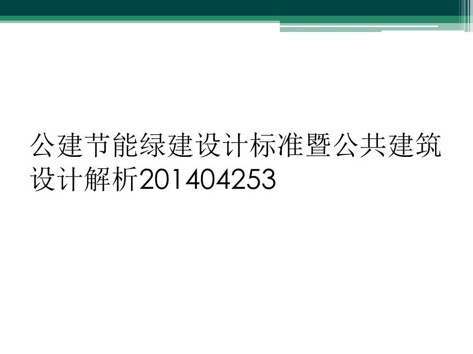 公建节能绿建设计标准暨公共建筑设计解析