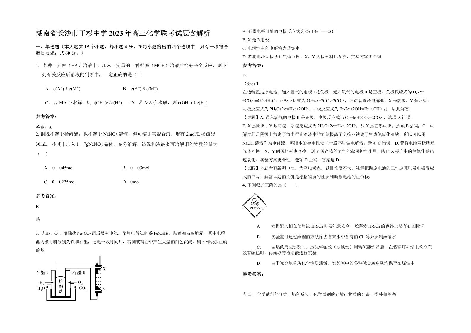 湖南省长沙市干杉中学2023年高三化学联考试题含解析