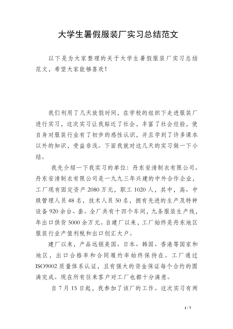 大学生暑假服装厂实习总结范文