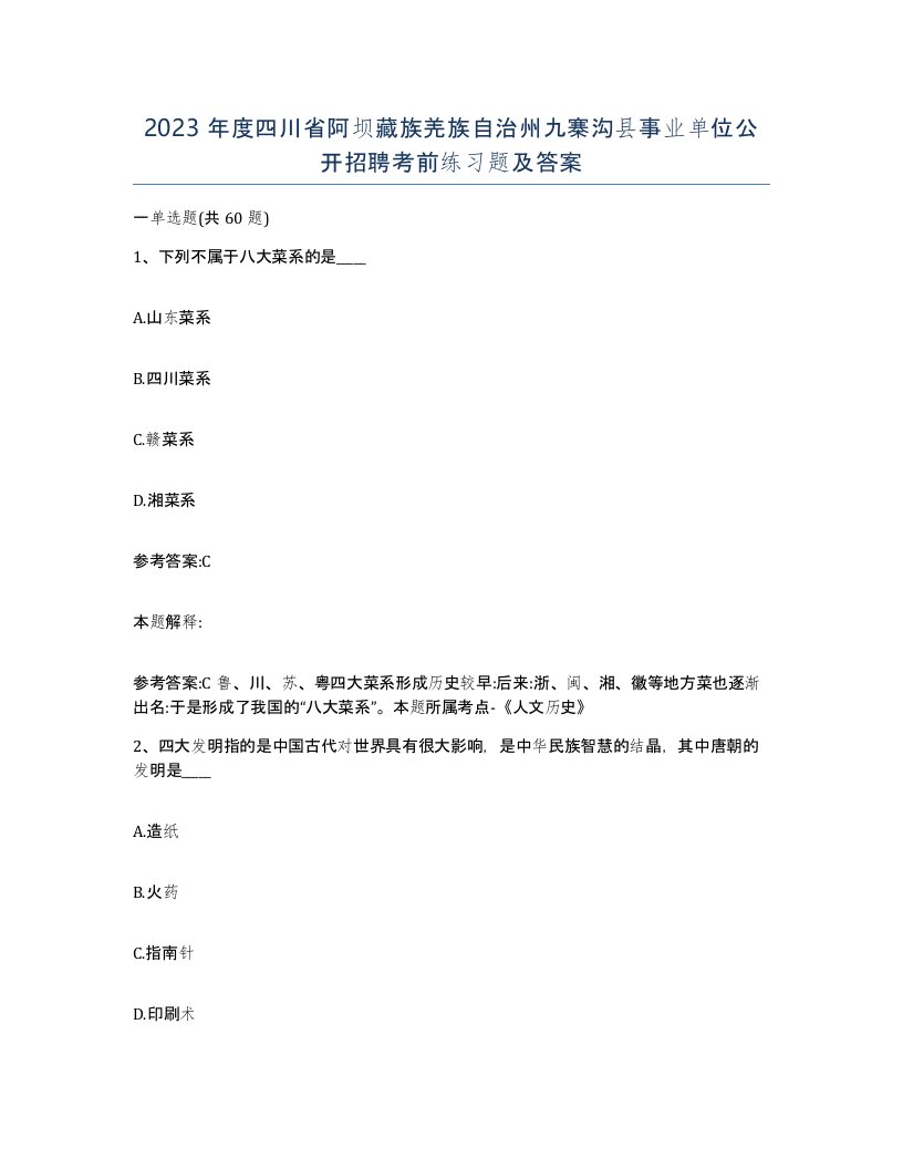 2023年度四川省阿坝藏族羌族自治州九寨沟县事业单位公开招聘考前练习题及答案