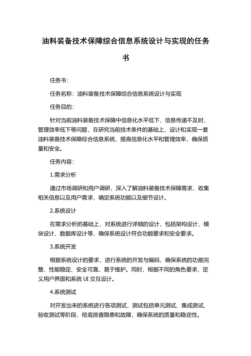 油料装备技术保障综合信息系统设计与实现的任务书