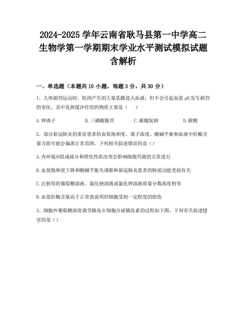 2024-2025学年云南省耿马县第一中学高二生物学第一学期期末学业水平测试模拟试题含解析