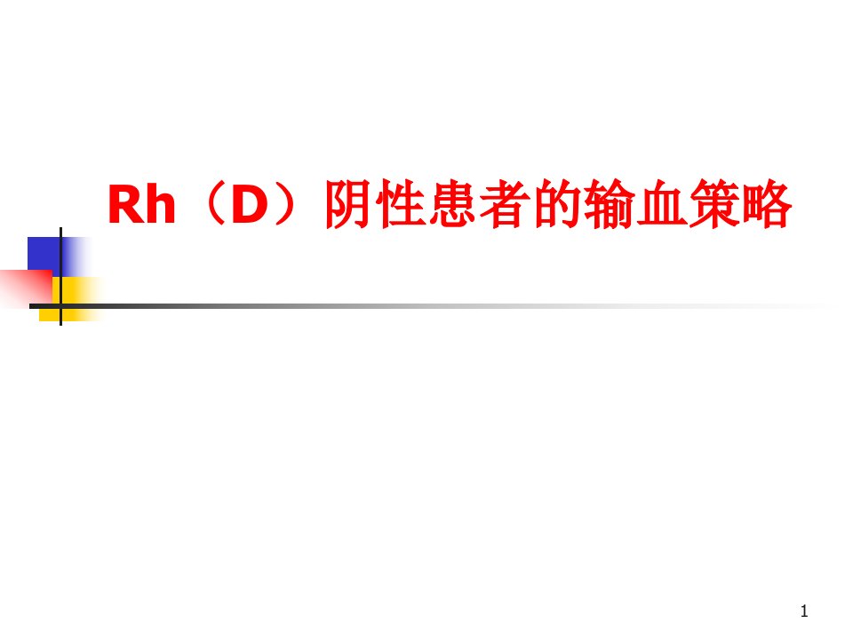 Rh阴性血型患者的输血策略-严海雅