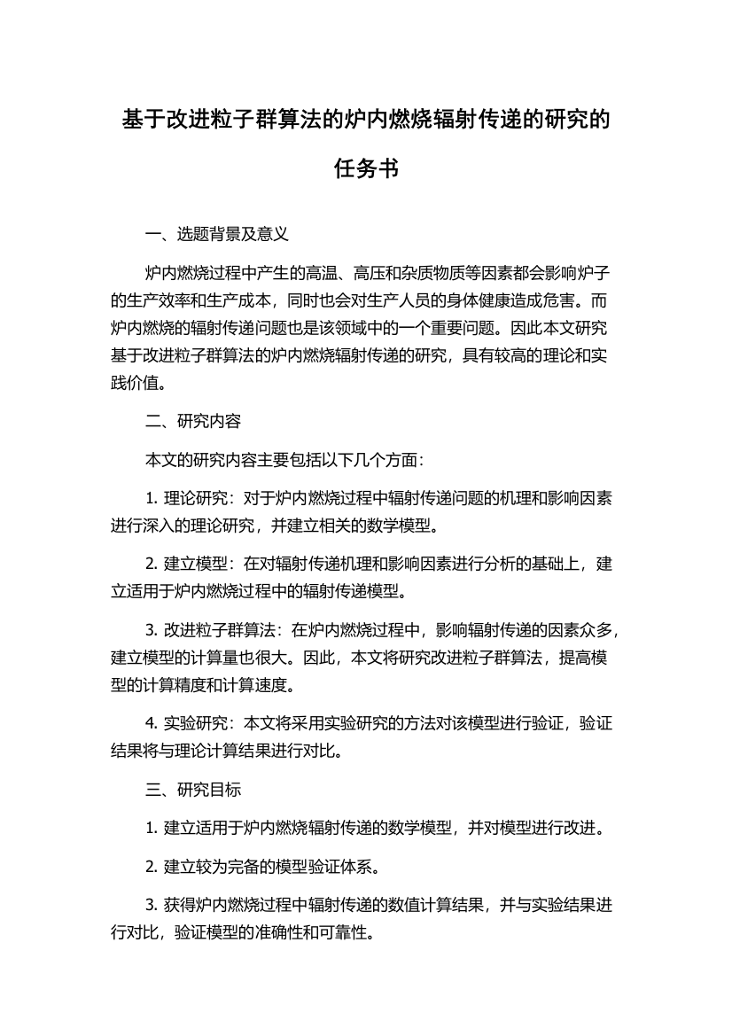 基于改进粒子群算法的炉内燃烧辐射传递的研究的任务书