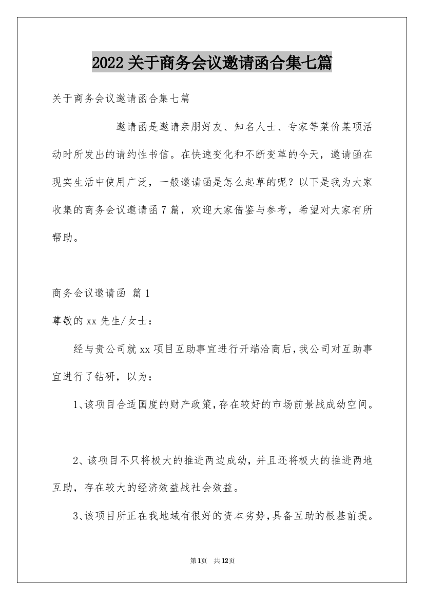 2022关于商务会议邀请函合集七篇