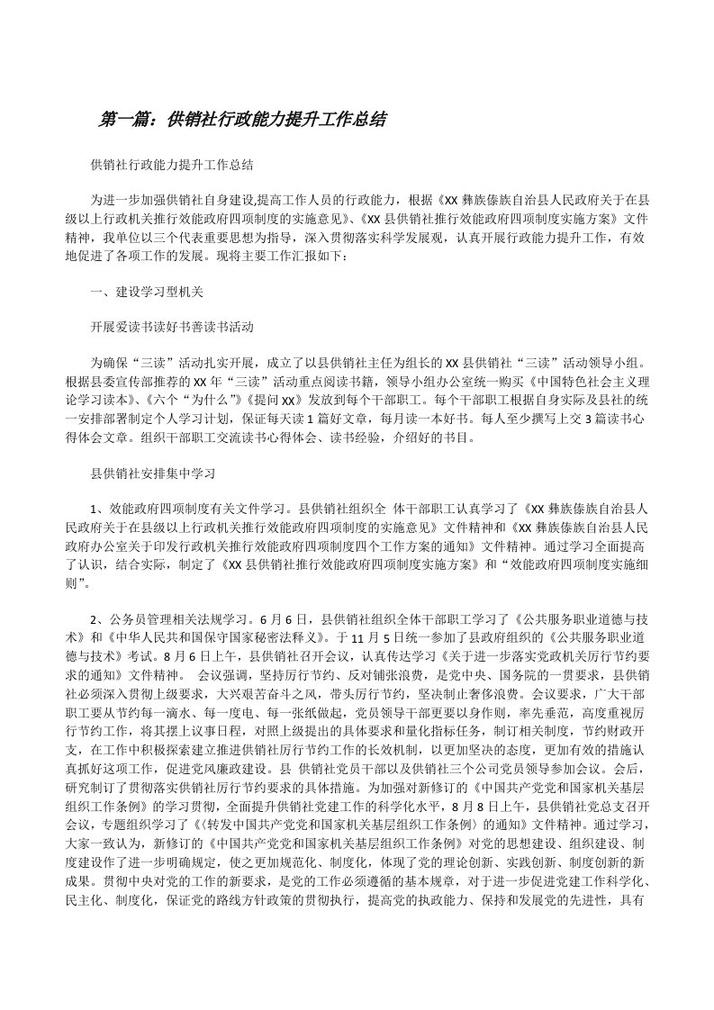 供销社行政能力提升工作总结（优秀范文5篇）[修改版]