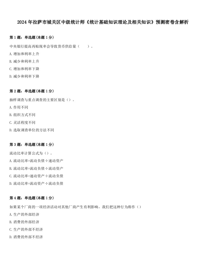 2024年拉萨市城关区中级统计师《统计基础知识理论及相关知识》预测密卷含解析