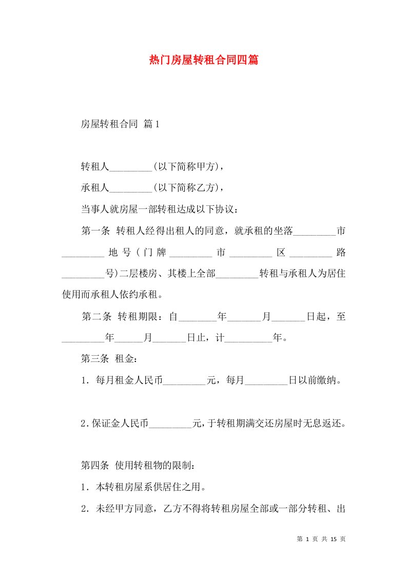 热门房屋转租合同四篇