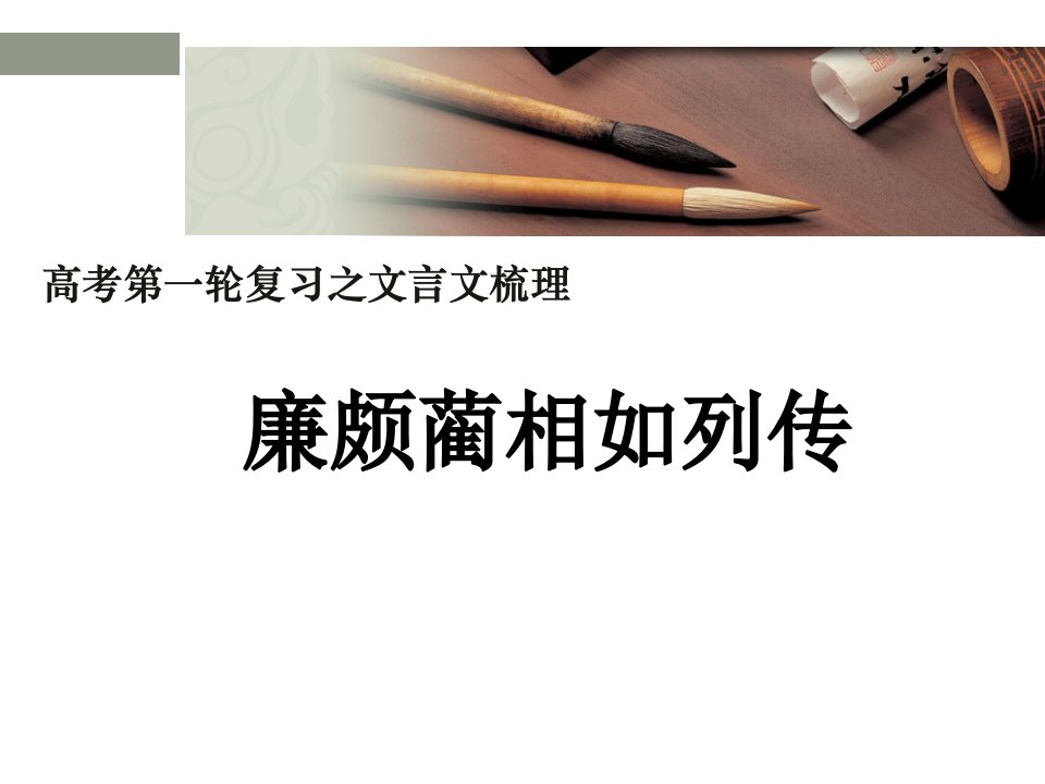 廉颇蔺相如列传文言知识点总结H