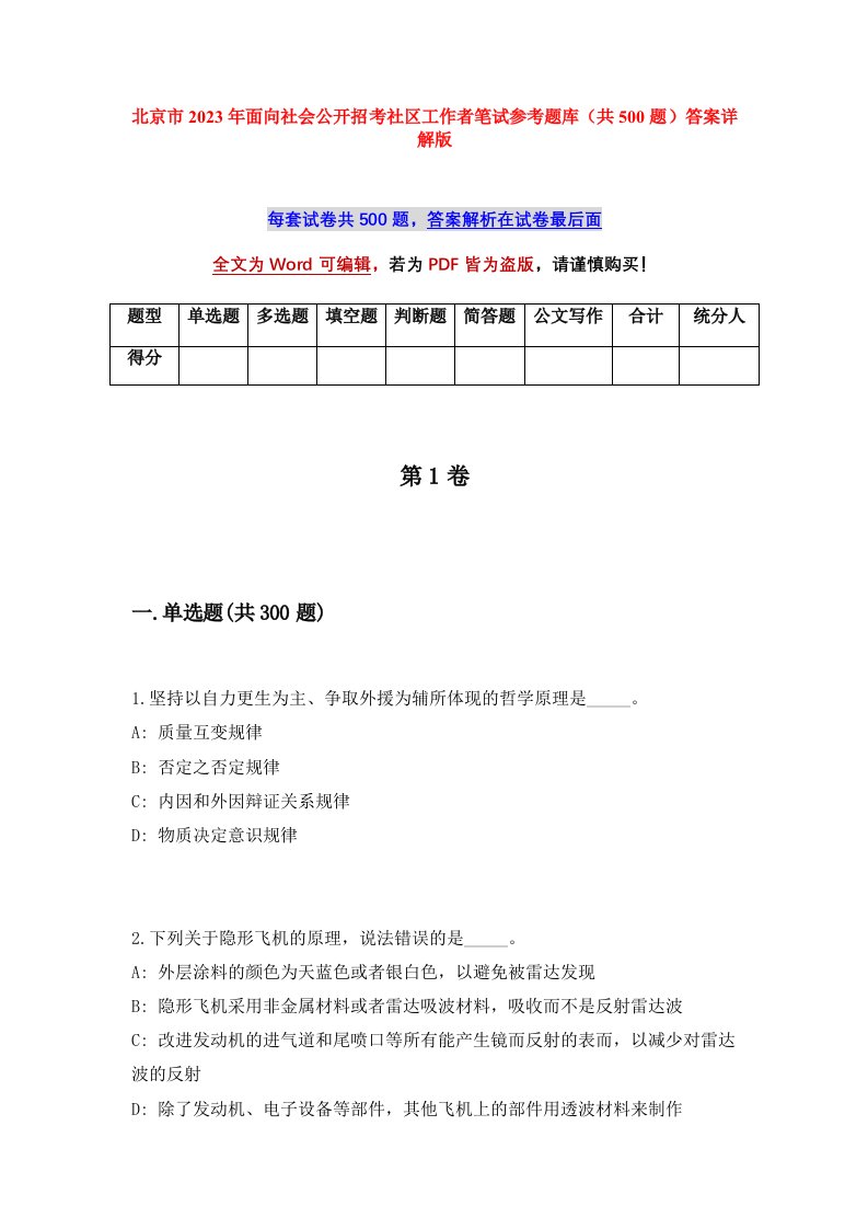 北京市2023年面向社会公开招考社区工作者笔试参考题库共500题答案详解版