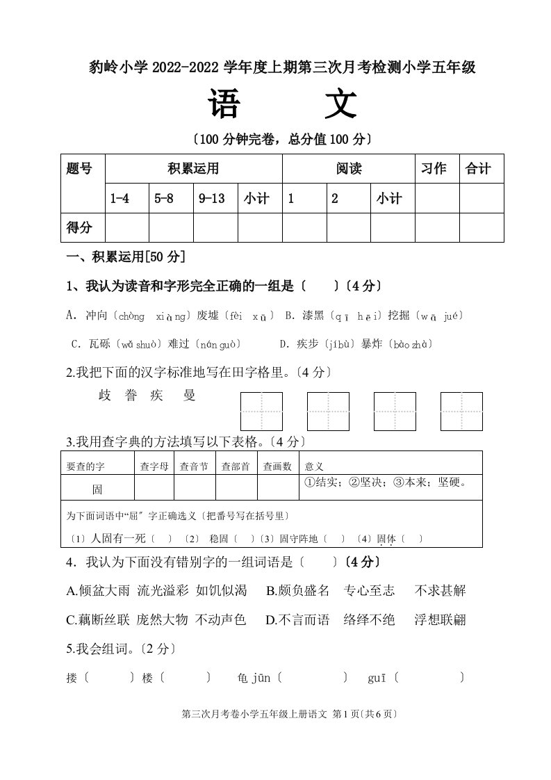 豹岭小学2022-2022学年度上册五年级语文第三月考题