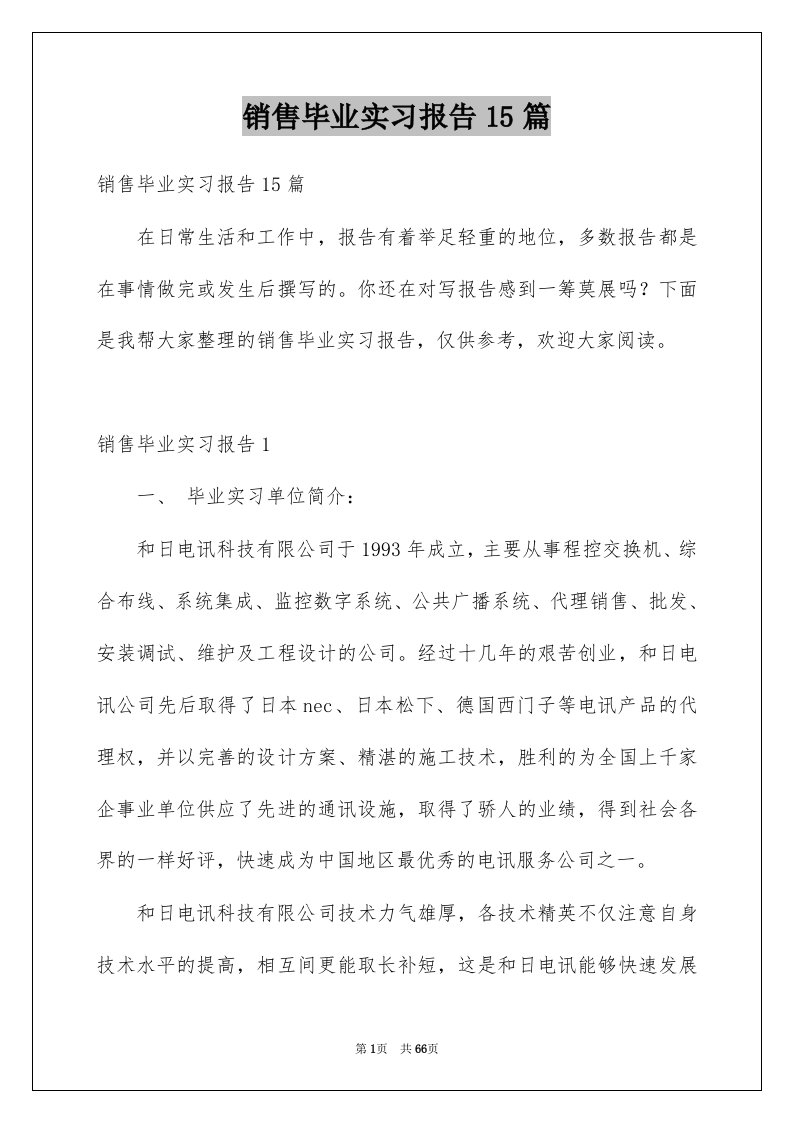 销售毕业实习报告15篇例文